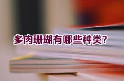 多肉珊瑚有哪些种类？