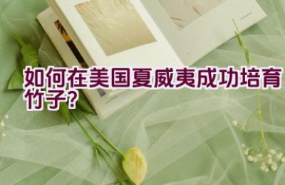 如何在美国夏威夷成功培育竹子？