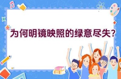 为何明镜映照的绿意尽失？
