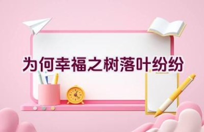 为何幸福之树落叶纷纷