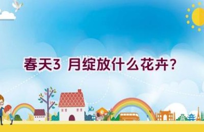 春天3月绽放什么花卉？