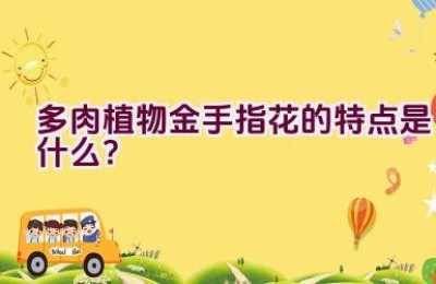 多肉植物金手指花的特点是什么？