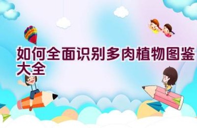 如何全面识别多肉植物图鉴大全