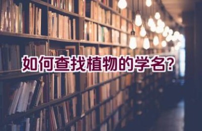 如何查找植物的学名？