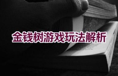 金钱树游戏玩法解析