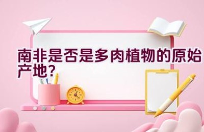 南非是否是多肉植物的原始产地？