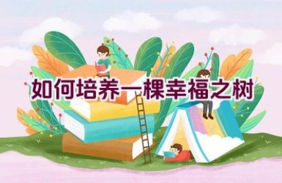 如何培养一棵幸福之树