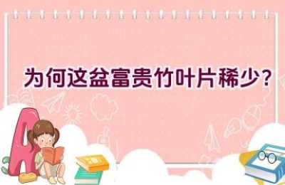 为何这盆富贵竹叶片稀少？