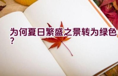 为何夏日繁盛之景转为绿色？