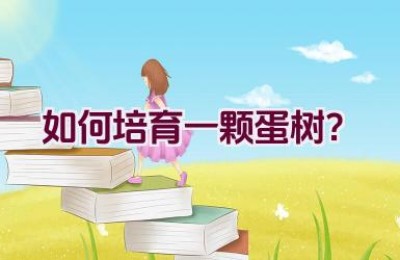 如何培育一颗蛋树？