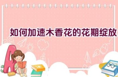 如何加速木香花的花期绽放