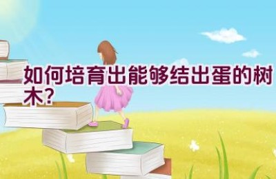 如何培育出能够结出蛋的树木？