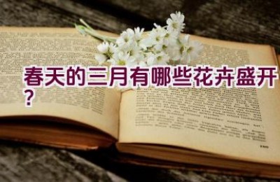 春天的三月有哪些花卉盛开？