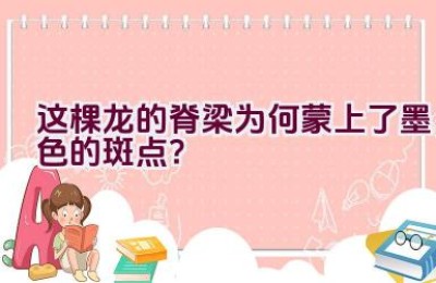 这棵龙的脊梁为何蒙上了墨色的斑点？