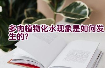 多肉植物化水现象是如何发生的？