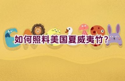 如何照料美国夏威夷竹？