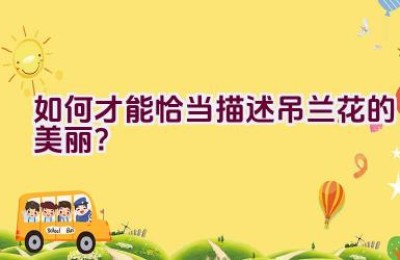 如何才能恰当描述吊兰花的美丽？