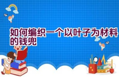 如何编织一个以叶子为材料的钱兜