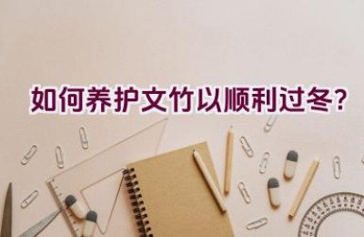 如何养护文竹以顺利过冬？