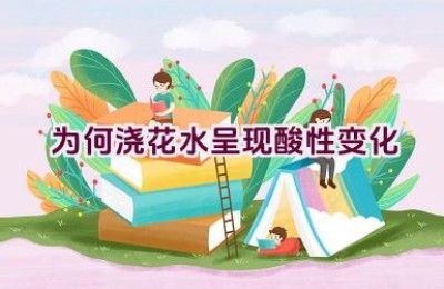 为何浇花水呈现酸性变化