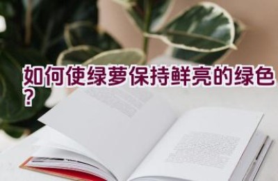如何使绿萝保持鲜亮的绿色？