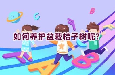 如何养护盆栽桔子树呢？