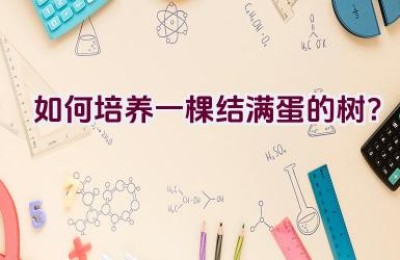 如何培养一棵结满蛋的树？