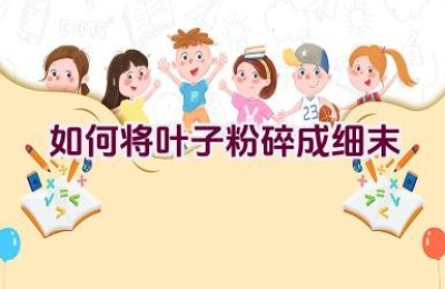 如何将叶子粉碎成细末
