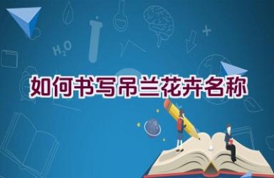 如何书写吊兰花卉名称