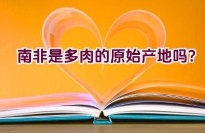 南非是多肉的原始产地吗？