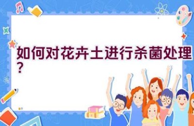 如何对花卉土进行杀菌处理？