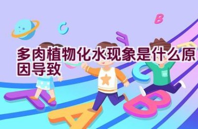 多肉植物化水现象是什么原因导致