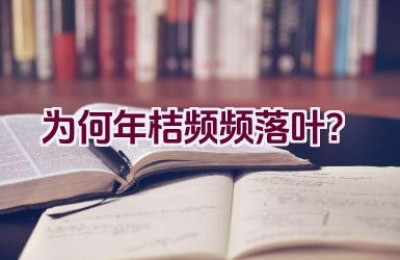 为何年桔频频落叶？