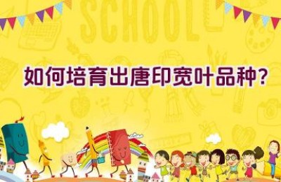 如何培育出唐印宽叶品种？