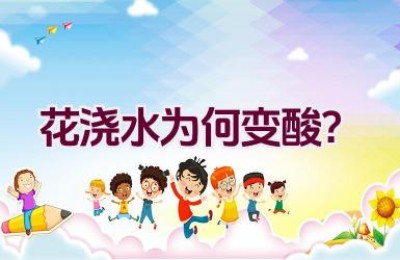 花浇水为何变酸？