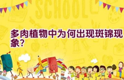 多肉植物中为何出现斑锦现象？