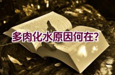 多肉化水原因何在？