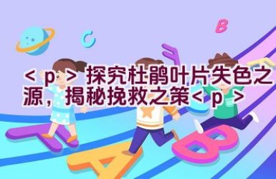 探究杜鹃叶片失色之源，揭秘挽救之策