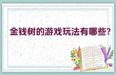 金钱树的游戏玩法有哪些？