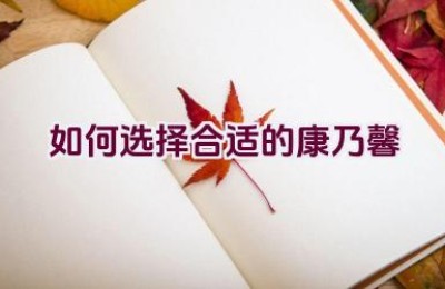 如何选择合适的康乃馨