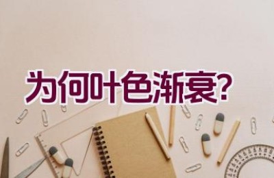 为何叶色渐衰？