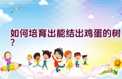 如何培育出能结出鸡蛋的树？