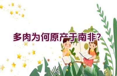 多肉为何原产于南非？