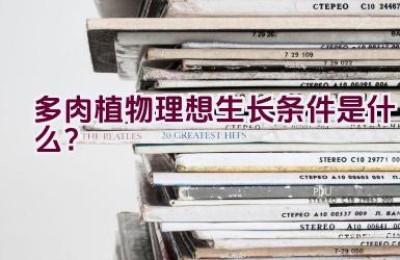 多肉植物理想生长条件是什么？