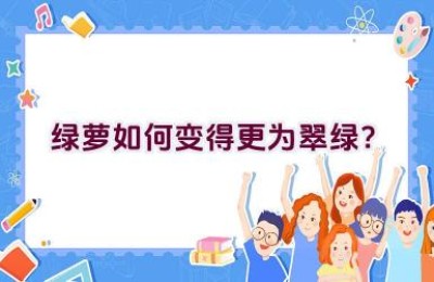 绿萝如何变得更为翠绿？