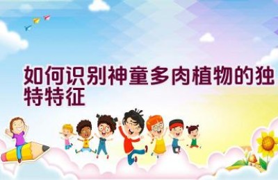 如何识别神童多肉植物的独特特征