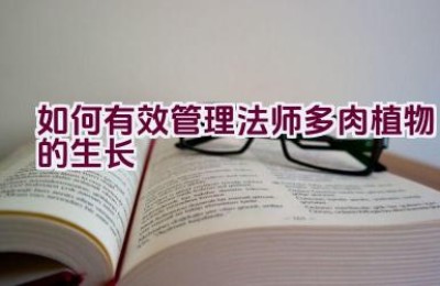 如何有效管理法师多肉植物的生长