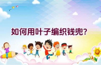 如何用叶子编织钱兜？