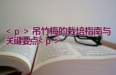 吊竹梅的栽培指南与关键要点