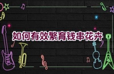 如何有效繁育钱串花卉